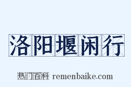 洛阳堰闲行是什么意思的图片